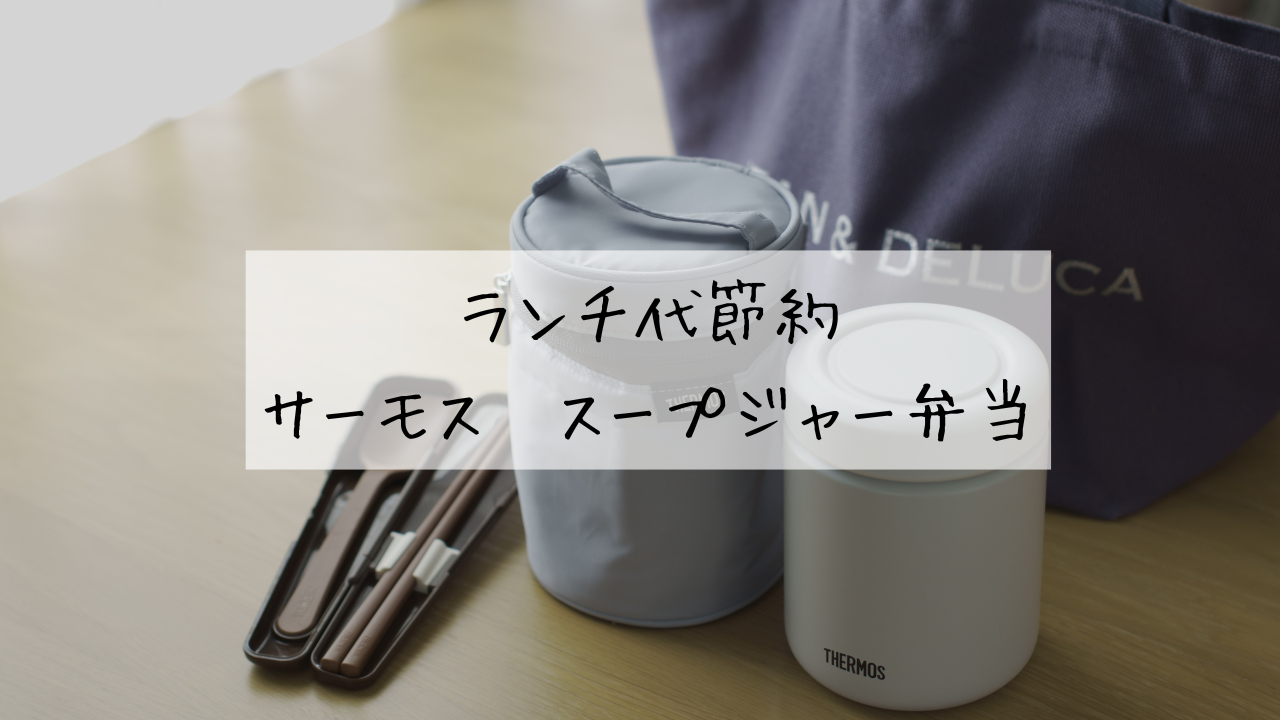 出社前、料理できない男でも5分で作れる簡単スープジャー弁当 | くもりときどき